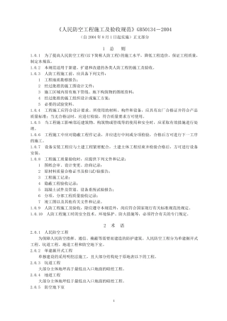 1)《人民防空工程施工及验收规范》GB501342004