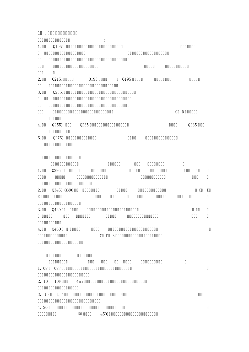 1)各牌号钢的主要性能和用途_第1页
