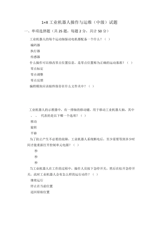 1+X工业机器人操作与运维(中级)试题库