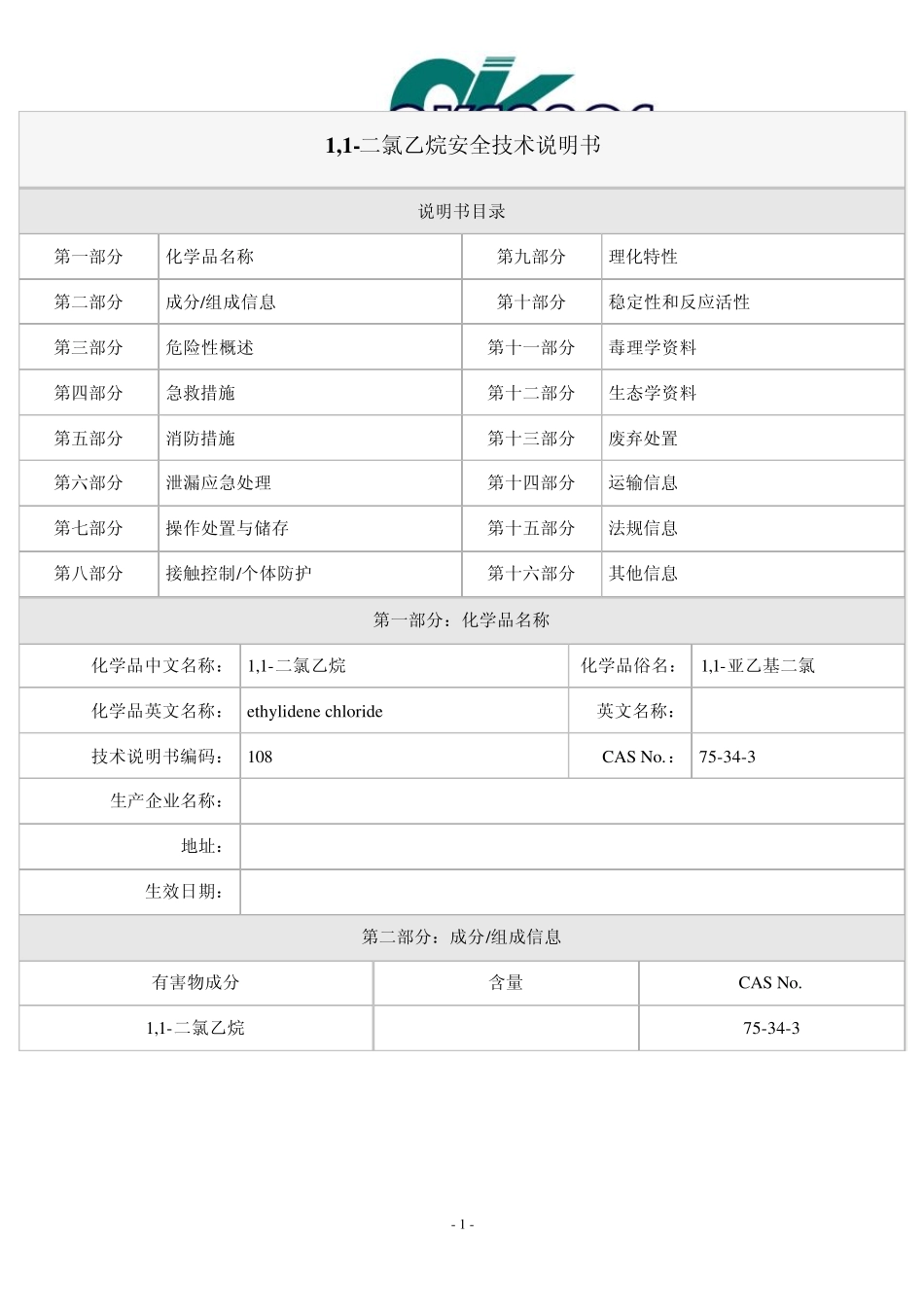 1,1二氯乙烷安全技术说明书_第1页