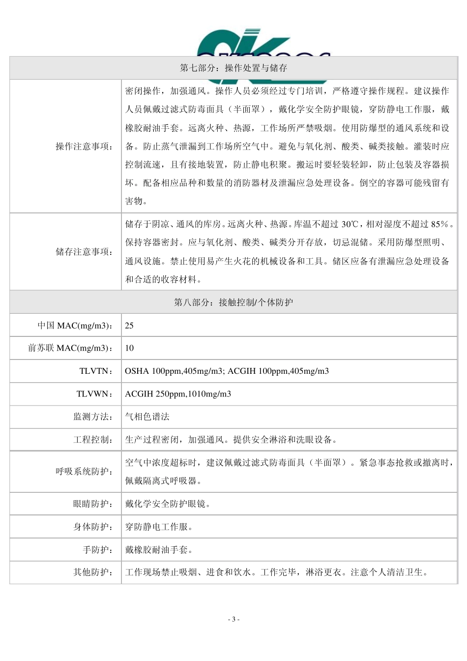 1,1二氯乙烷安全技术说明书_第3页