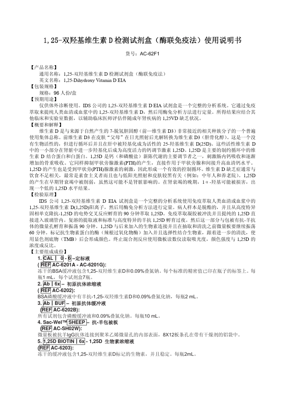 1,25双羟基维生素D检测试剂盒(英国IDS)_第1页