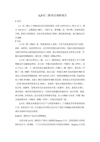 1,3丙二醇调研报告