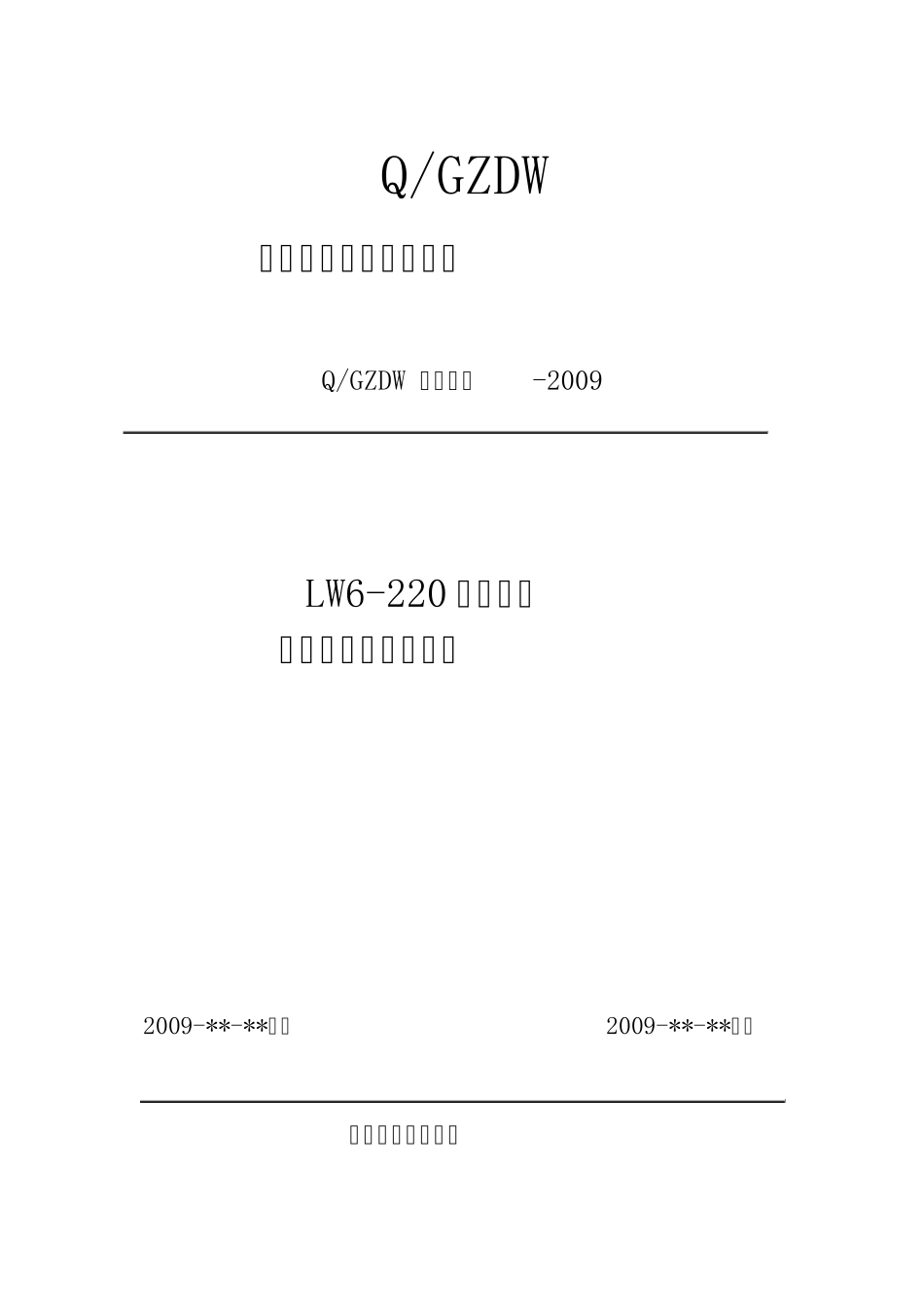 1.1.2LW6220型断路器检修作业指导书范本_第1页