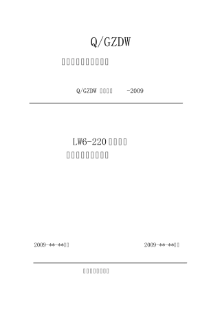 1.1.2LW6220型断路器检修作业指导书范本