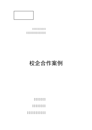 1.1.3校企合作案例