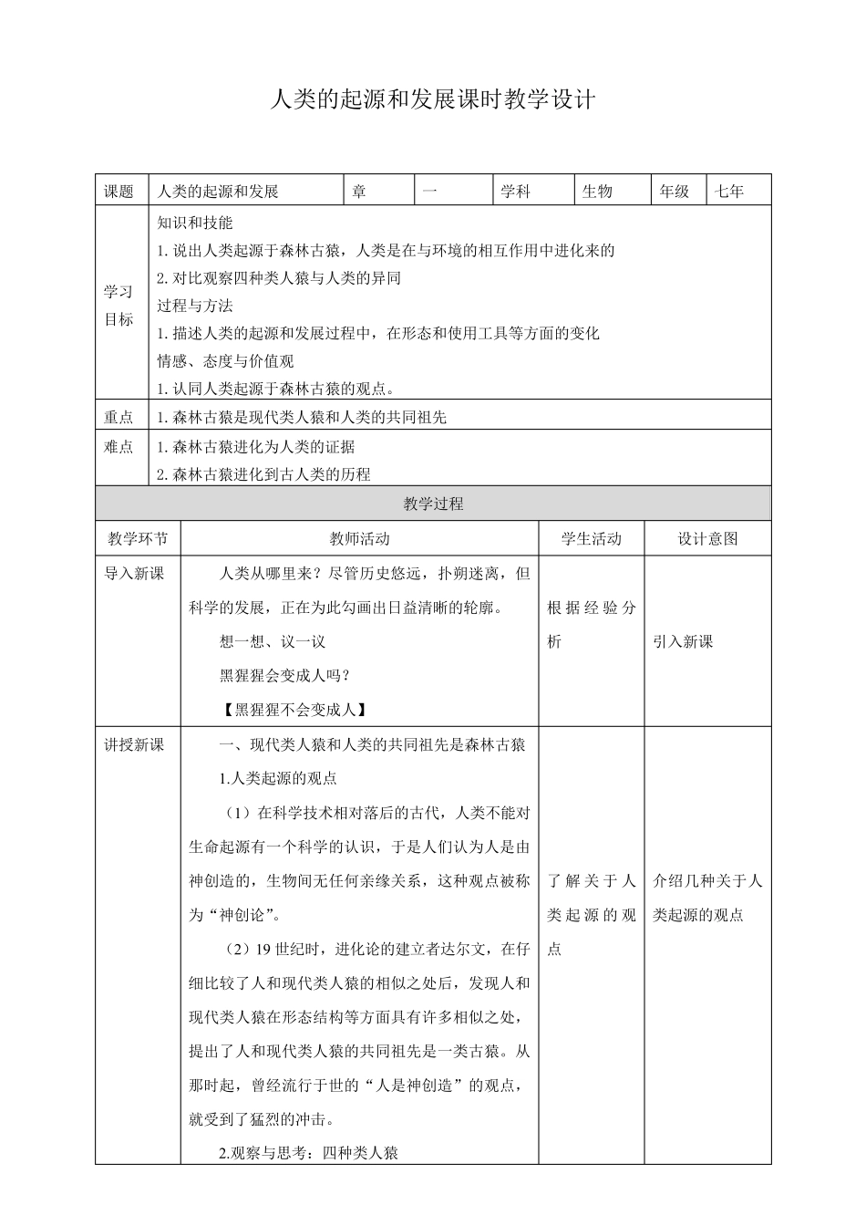 1.1人类的起源和发展(教案)_第1页