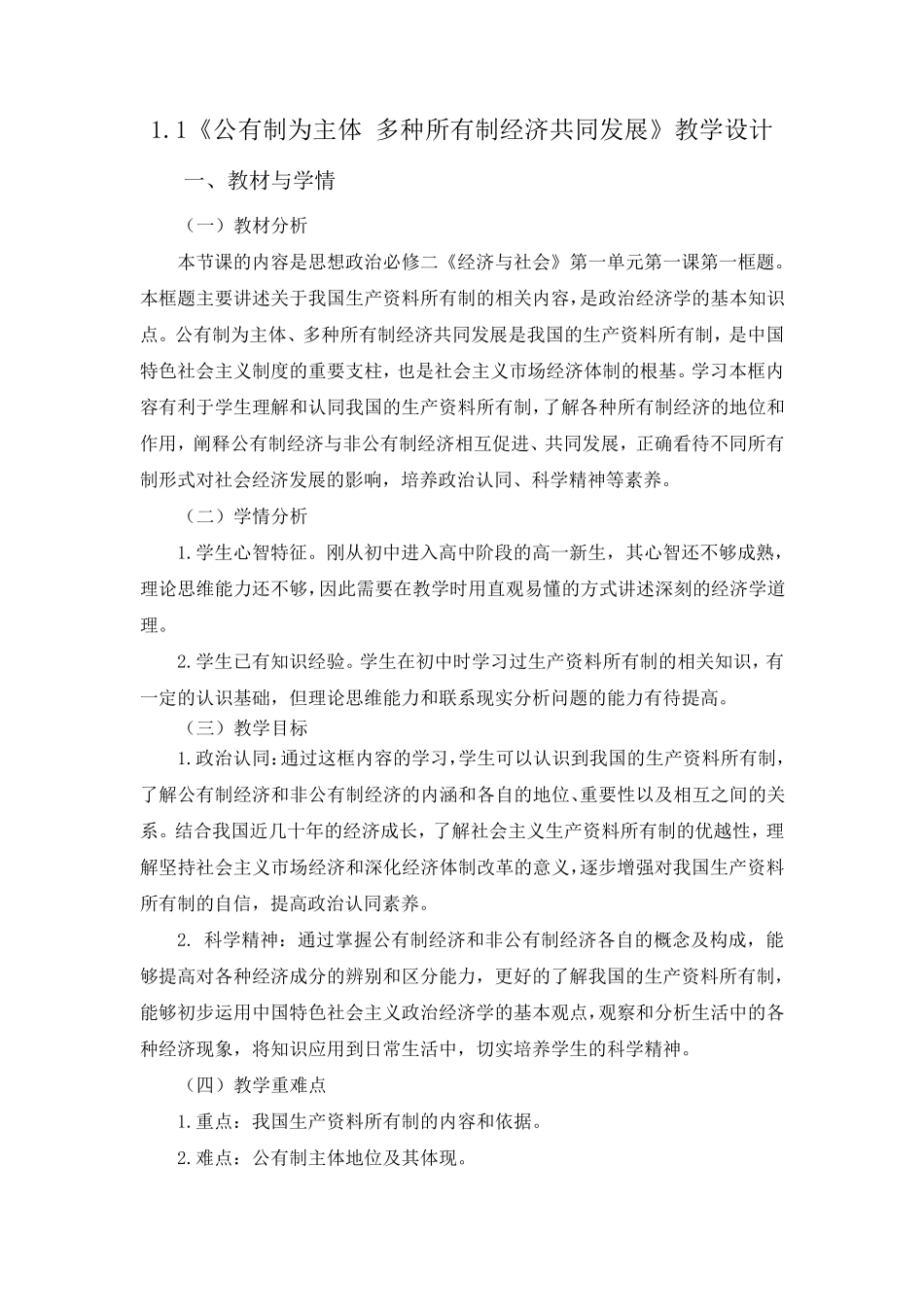 1.1公有制为主体多种所有制经济共同发展教学设计_第1页