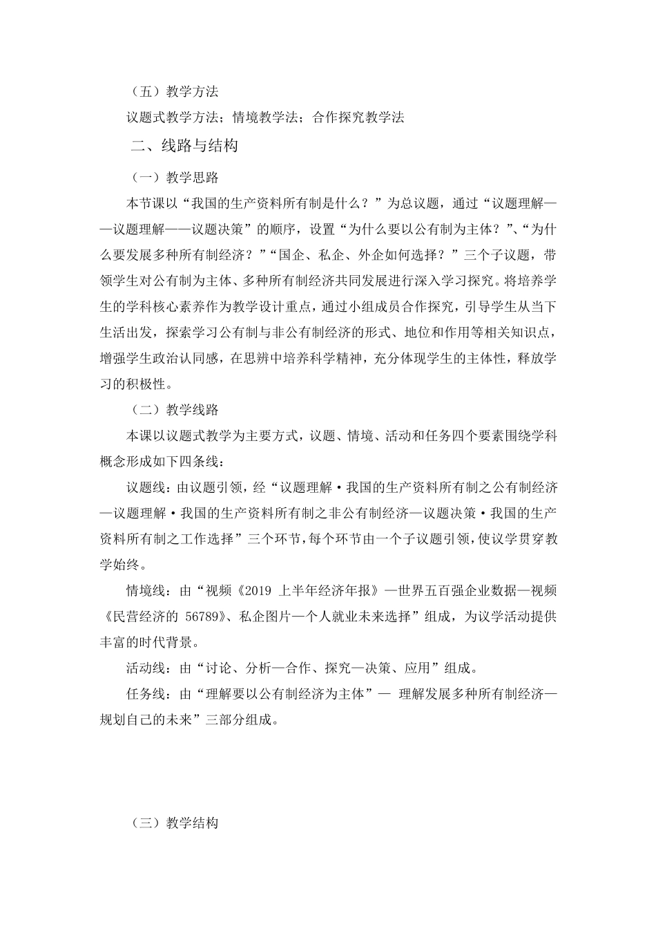 1.1公有制为主体多种所有制经济共同发展教学设计_第2页
