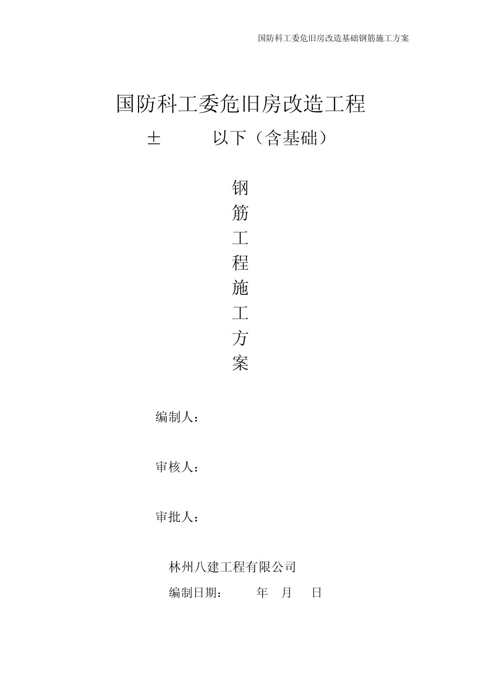 1.1基础钢筋工程施工方案_第1页