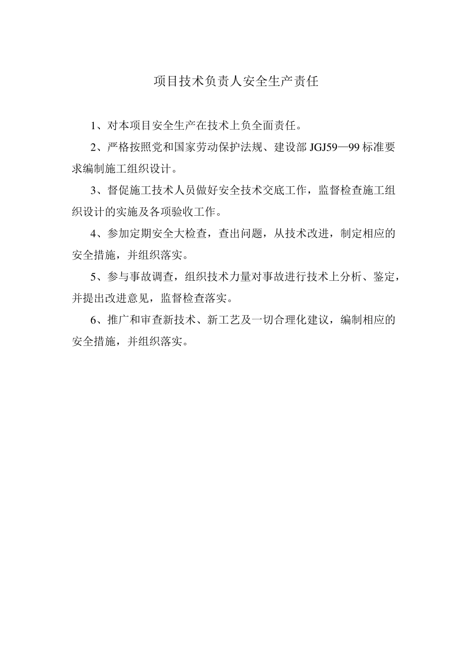 1.2.5建设工程项目部安全生产责任制2_第2页