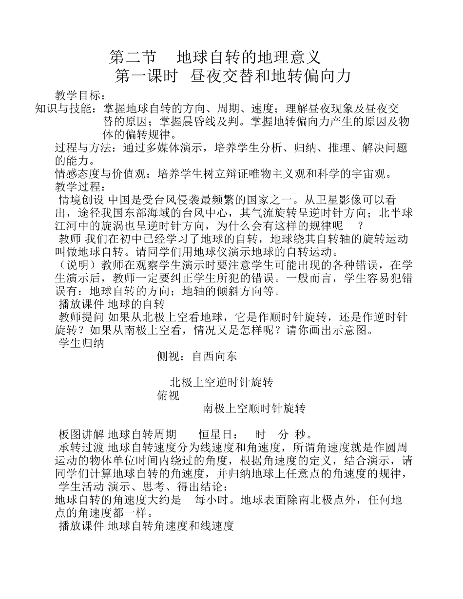 1.2《地球自转的地理意义》教案(鲁教版必修一)_第1页