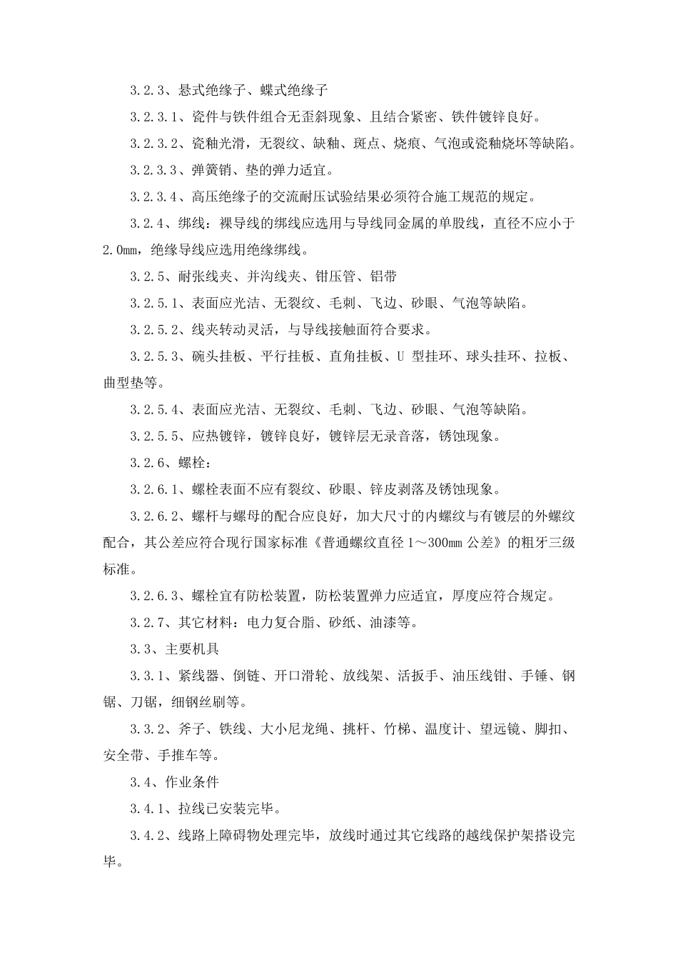 1.3导线架设施工工艺标准_第2页