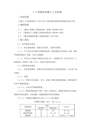 1.3导线架设施工工艺标准
