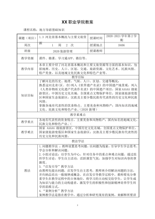 1.3河北省基本概况与主要文旅资源《地方导游基础知识》(第四版)教案