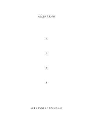 1.5MW光伏并网发电系统设计方案