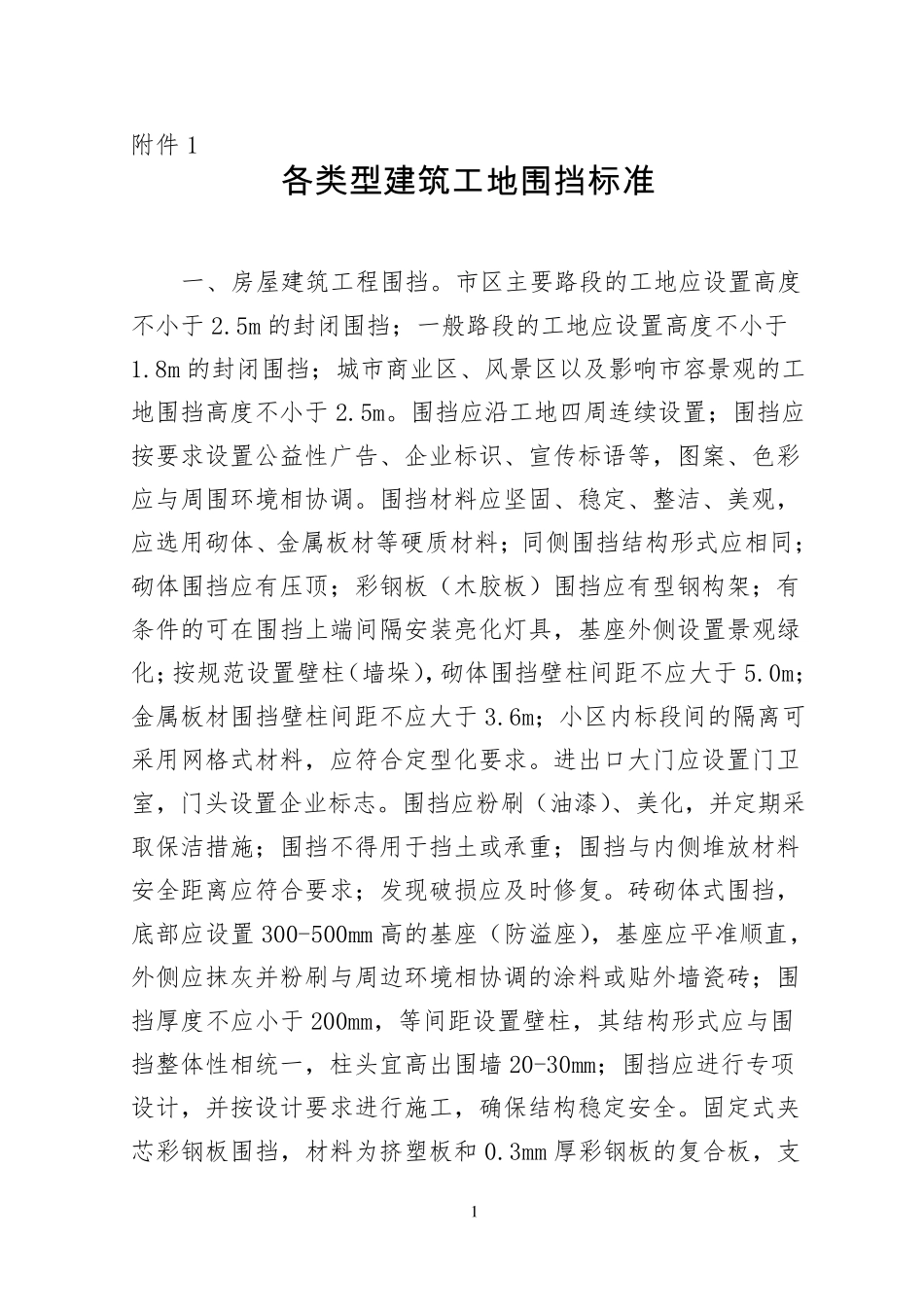 1.各类型建筑工地围挡标准_第1页