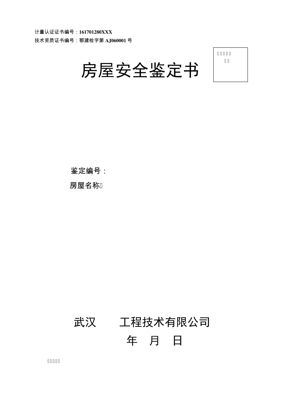 1.危房鉴定报告书模板_第1页