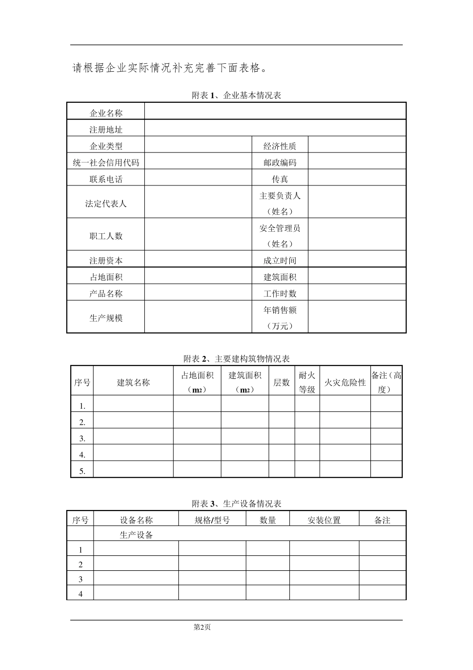 1.安全生产条件和设施综合分析报告资料清单(三同时第一本报告的资料清单)_第2页