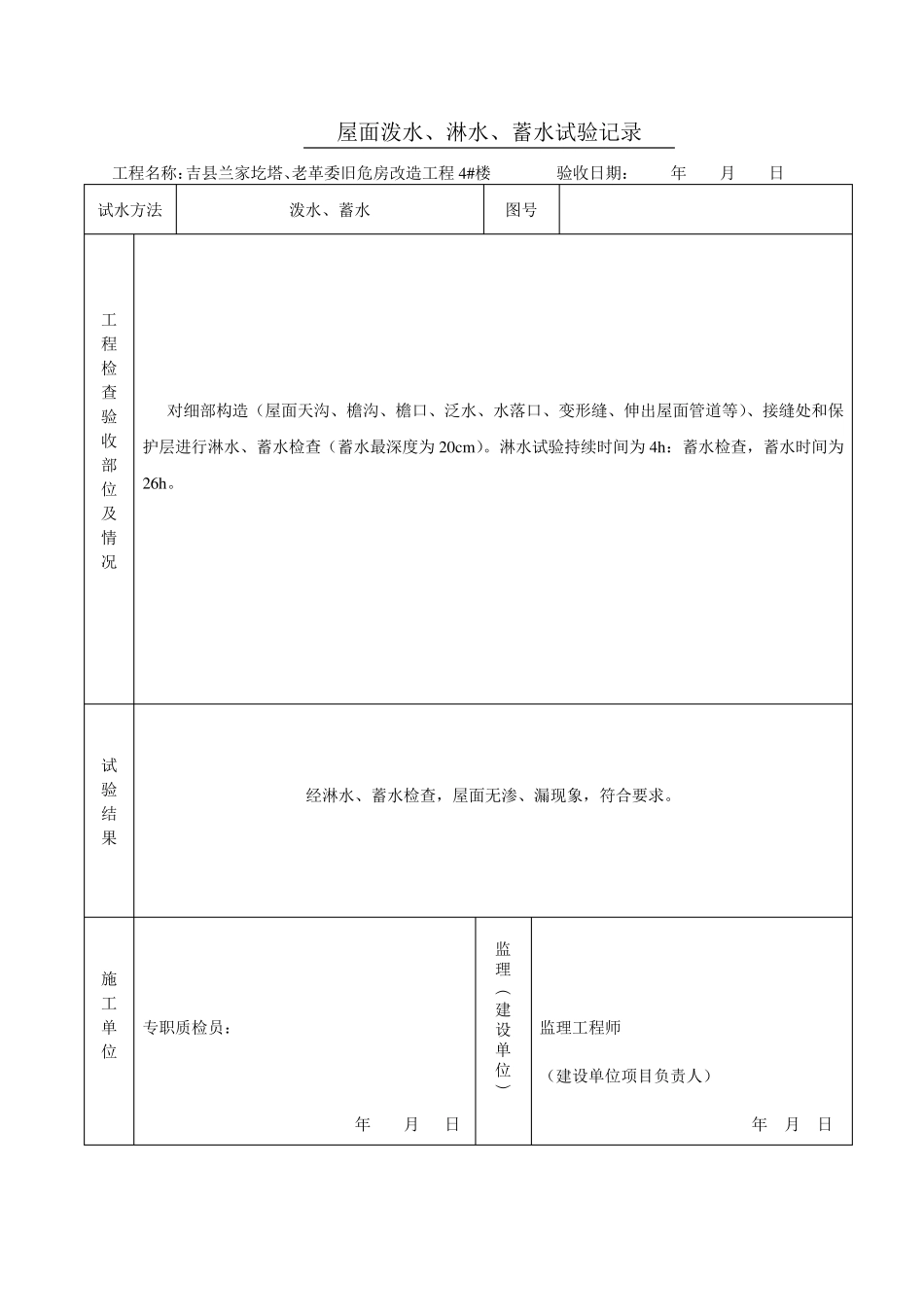 1.屋面泼水、淋水、蓄水试验记录_第1页