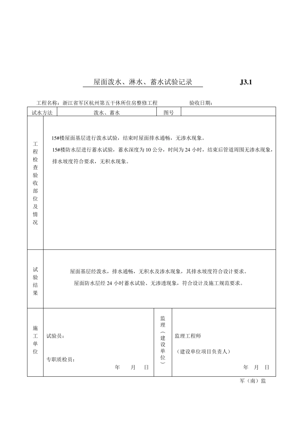 1.屋面泼水、淋水、蓄水试验记录_第2页
