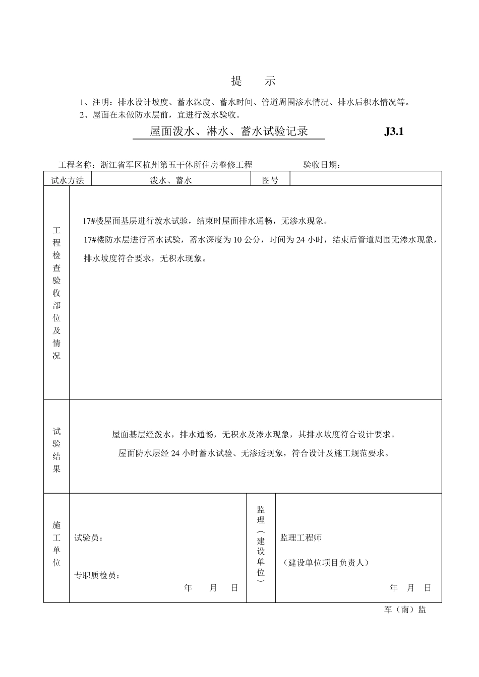 1.屋面泼水、淋水、蓄水试验记录_第3页