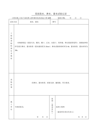 1.屋面泼水、淋水、蓄水试验记录
