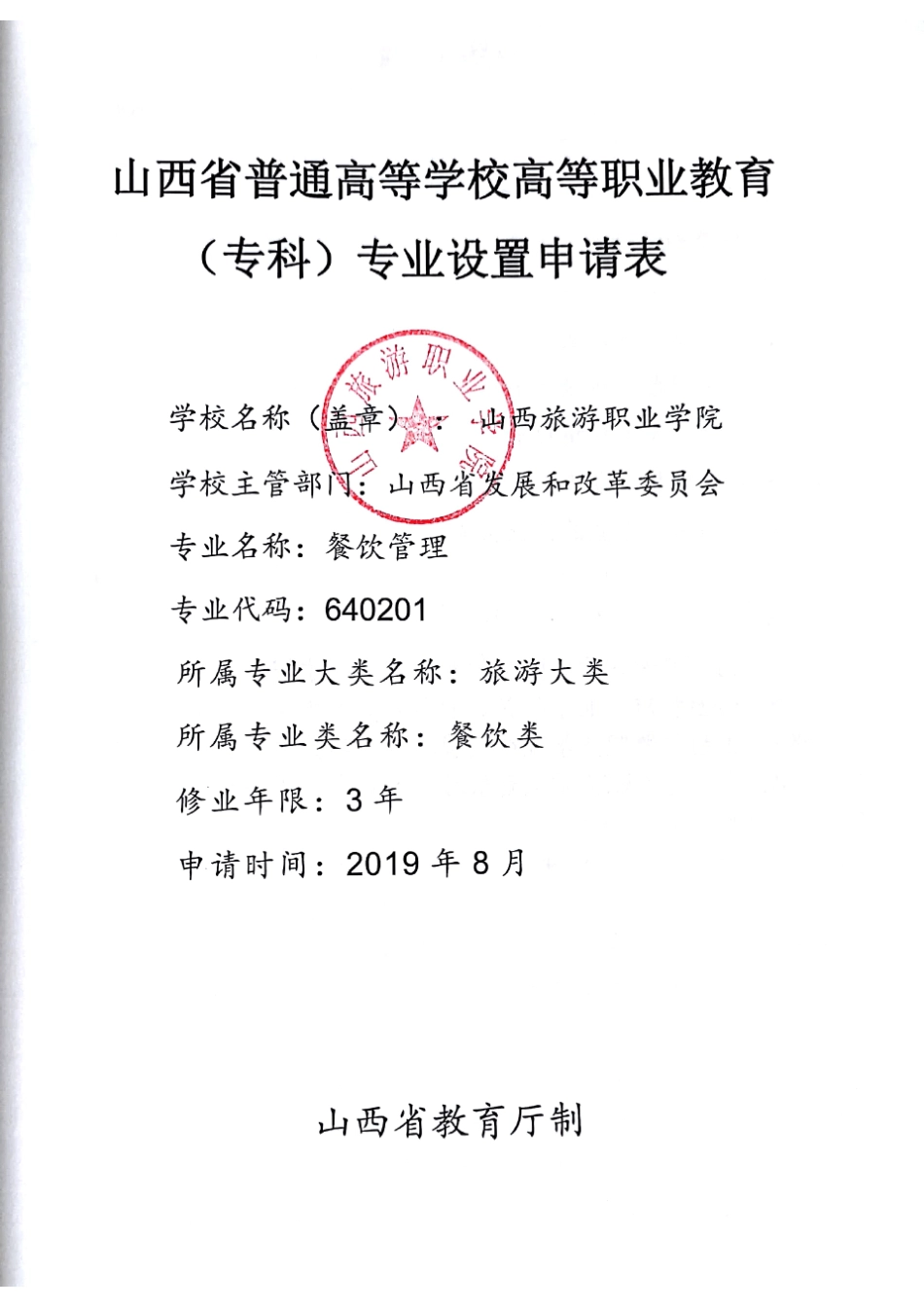 1.学校基本情况表2.申请增设专业的理由和基础_第1页