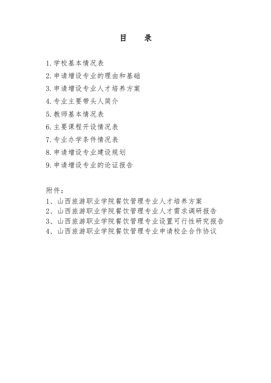 1.学校基本情况表2.申请增设专业的理由和基础_第2页