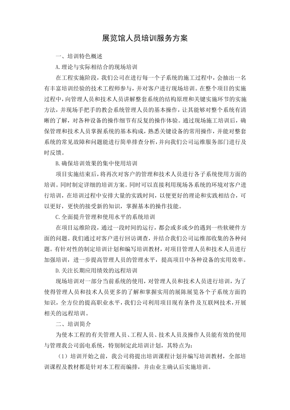 1.展览馆培训服务方案_第1页