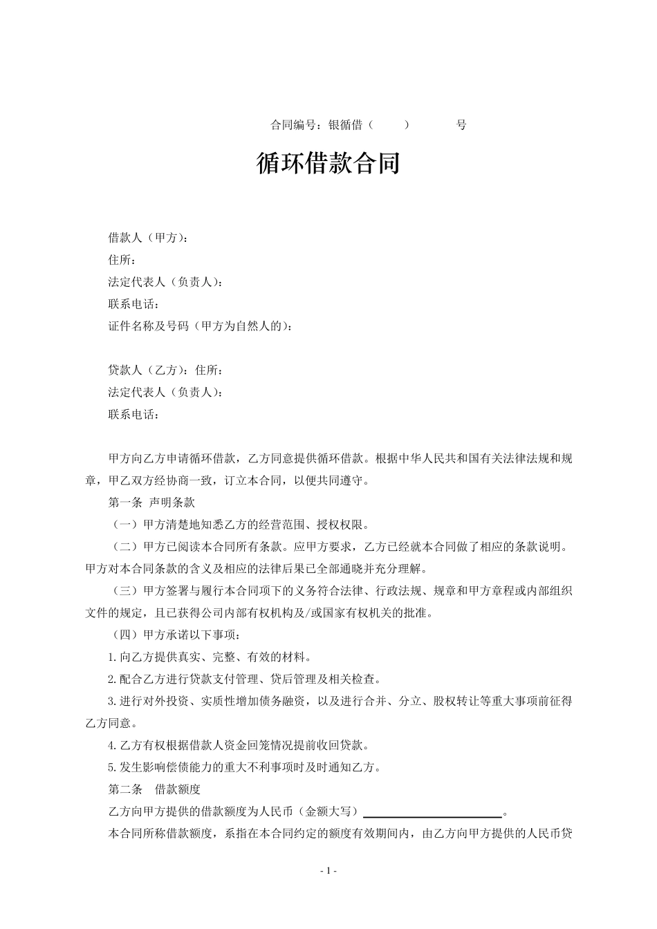 1.循环借款合同_第1页