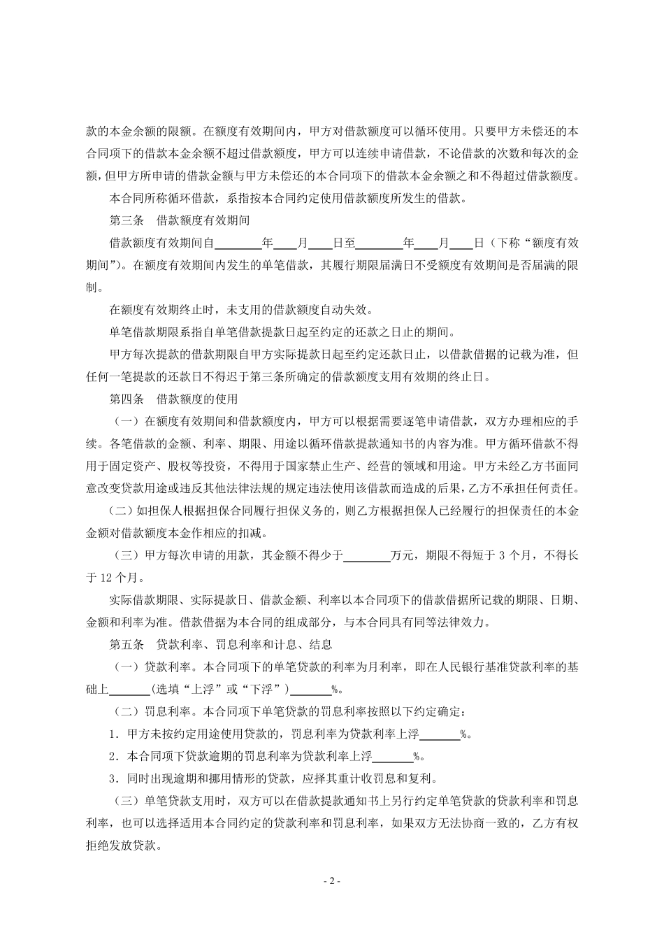 1.循环借款合同_第2页