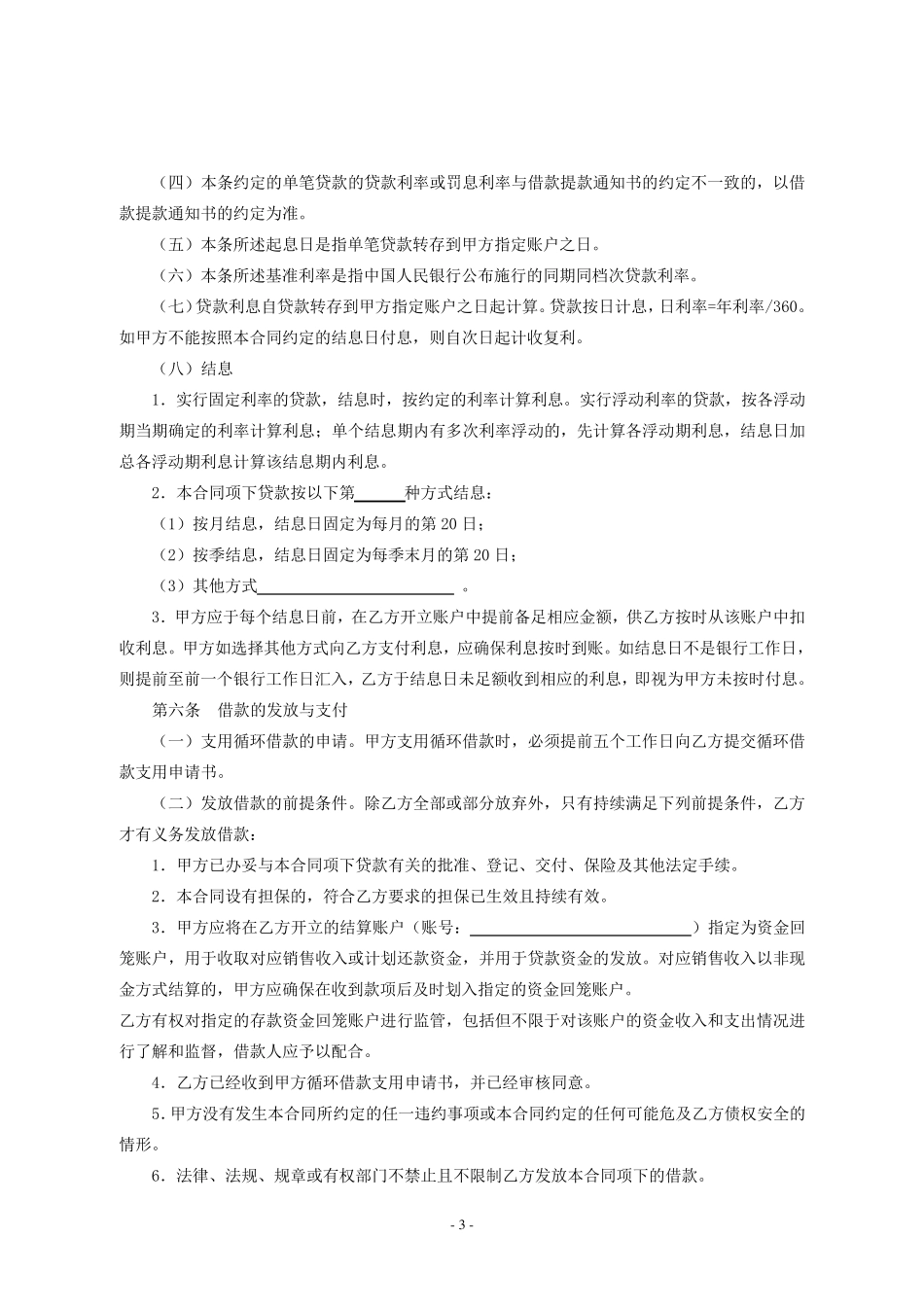 1.循环借款合同_第3页