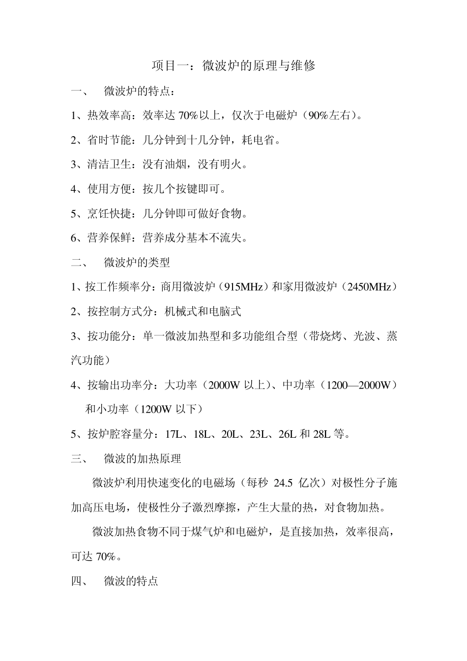 1.微波炉原理与维修_第1页