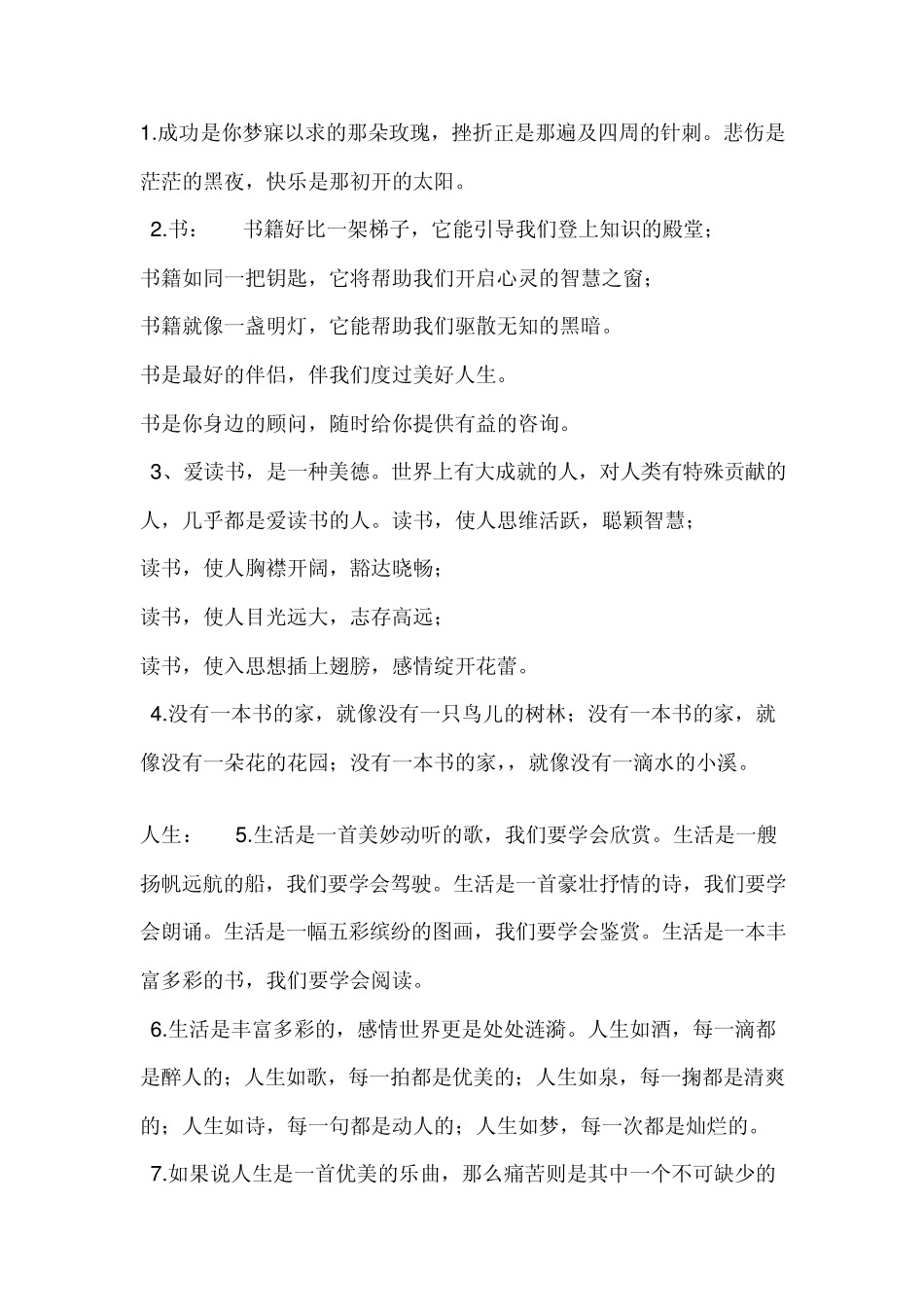 1.成功是你梦寐以求的那朵玫瑰,挫折正是那遍及四周的针刺。悲伤是茫茫的黑夜,快乐是那初开的太阳_第1页