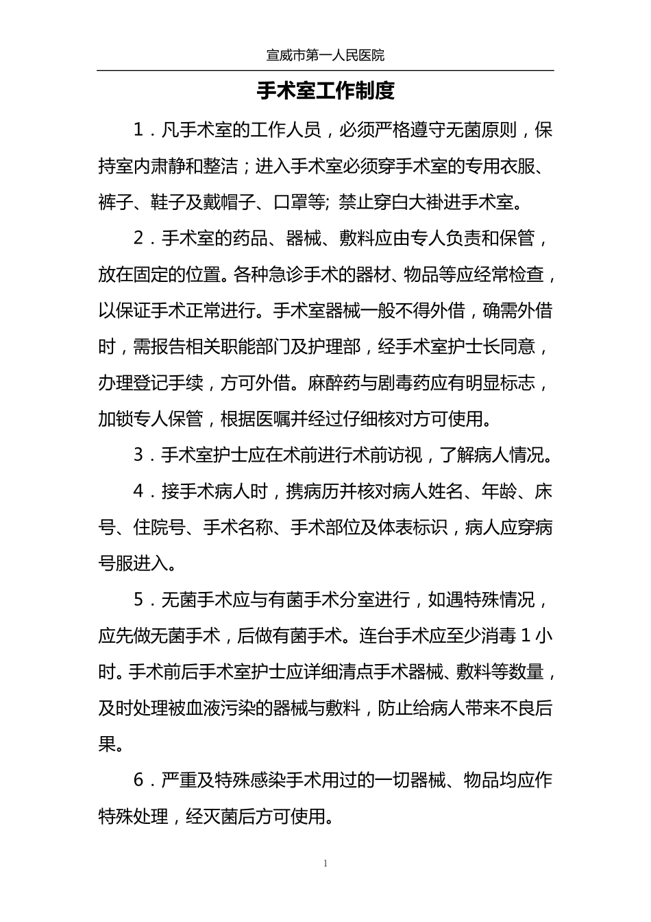 1.手术室工作制度_第1页