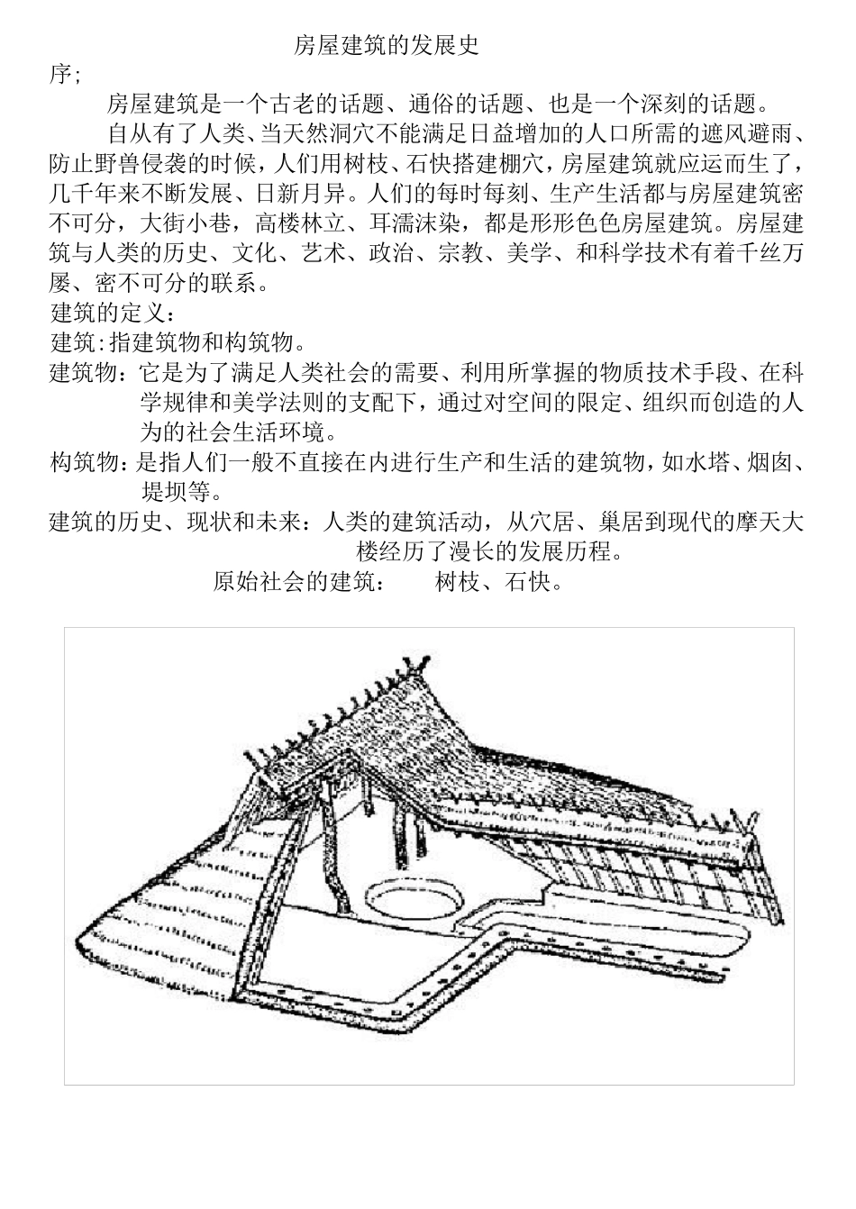 1.房屋建筑发展史2.建筑的分类和分级：_第1页