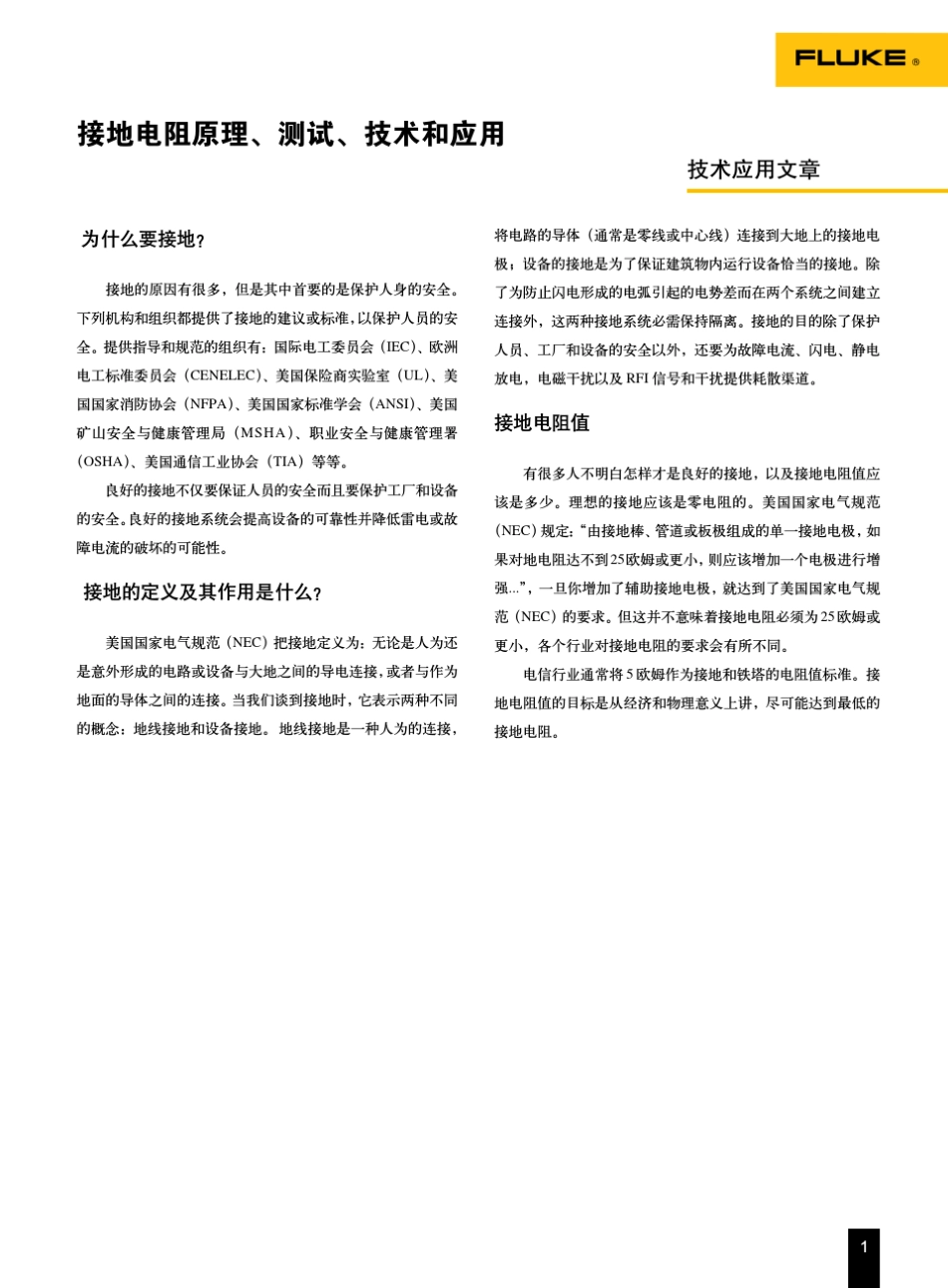 1.接地电阻原理、测试、技术和应用_第1页
