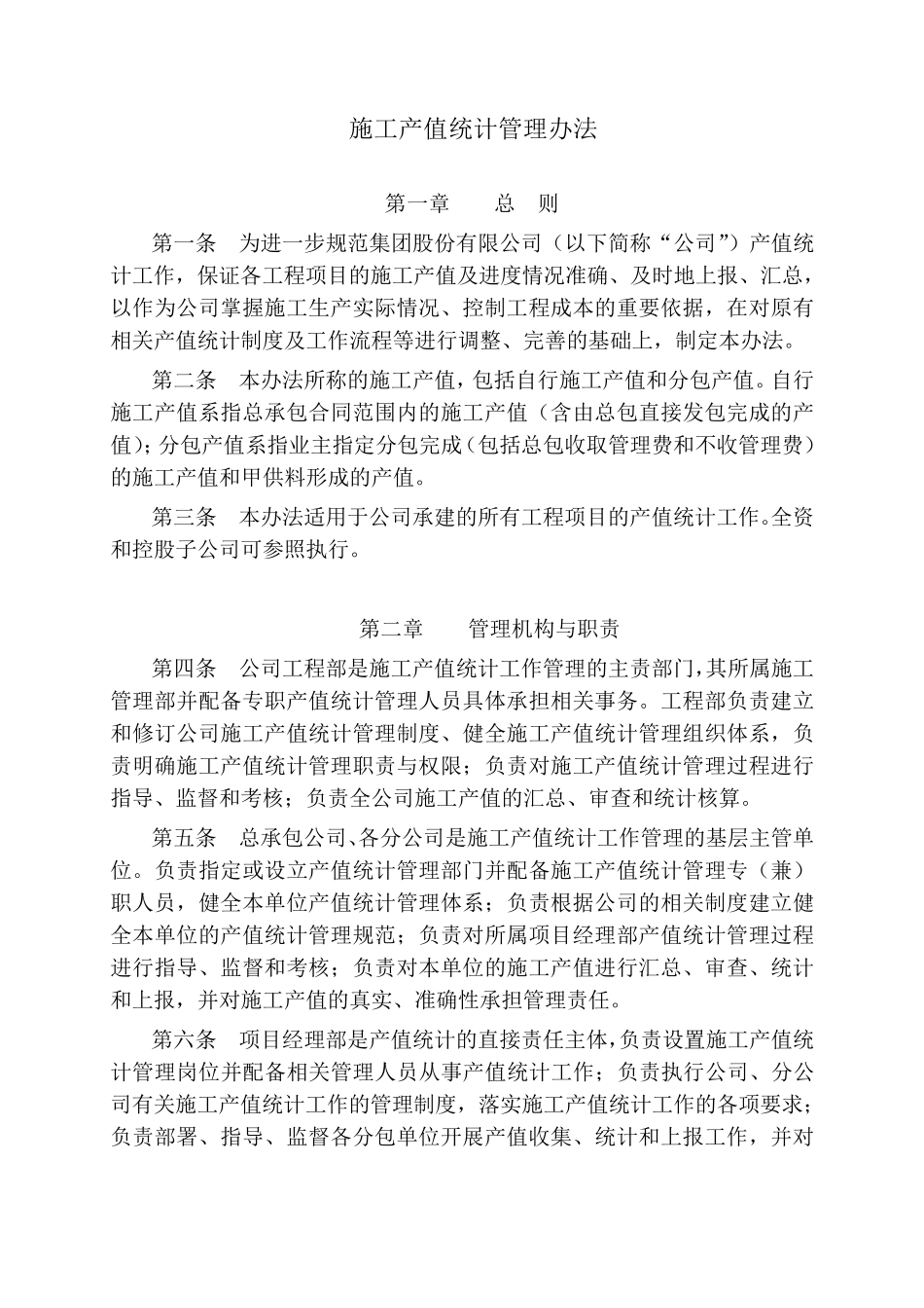 1.施工产值统计管理办法_第1页