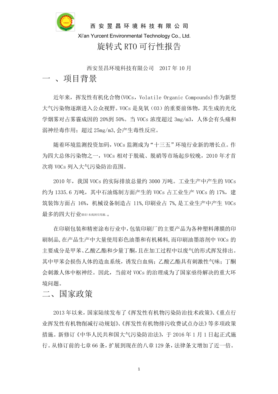 1.昱昌环境RTO可行性报告_第1页