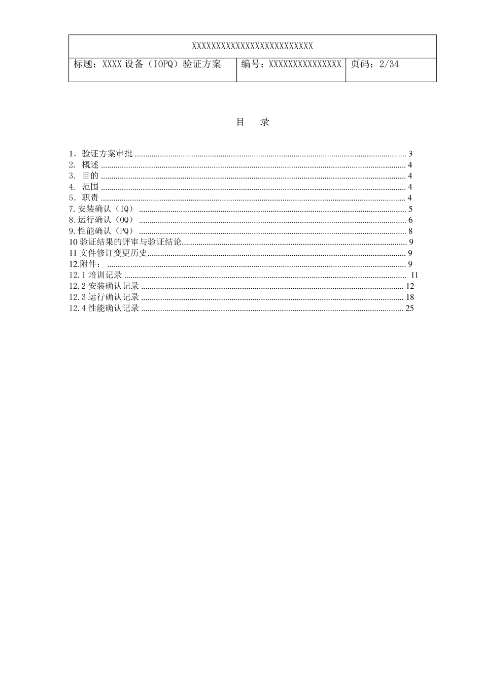 1.设备验证方案范例_第2页