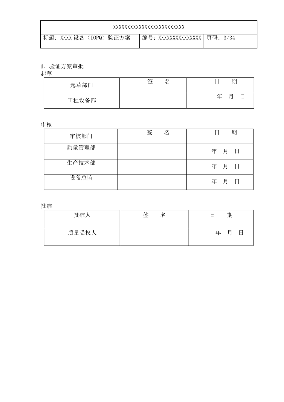 1.设备验证方案范例_第3页