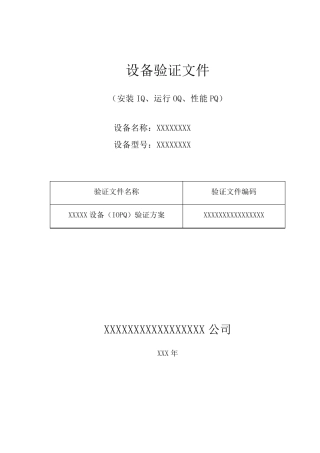 1.设备验证方案范例