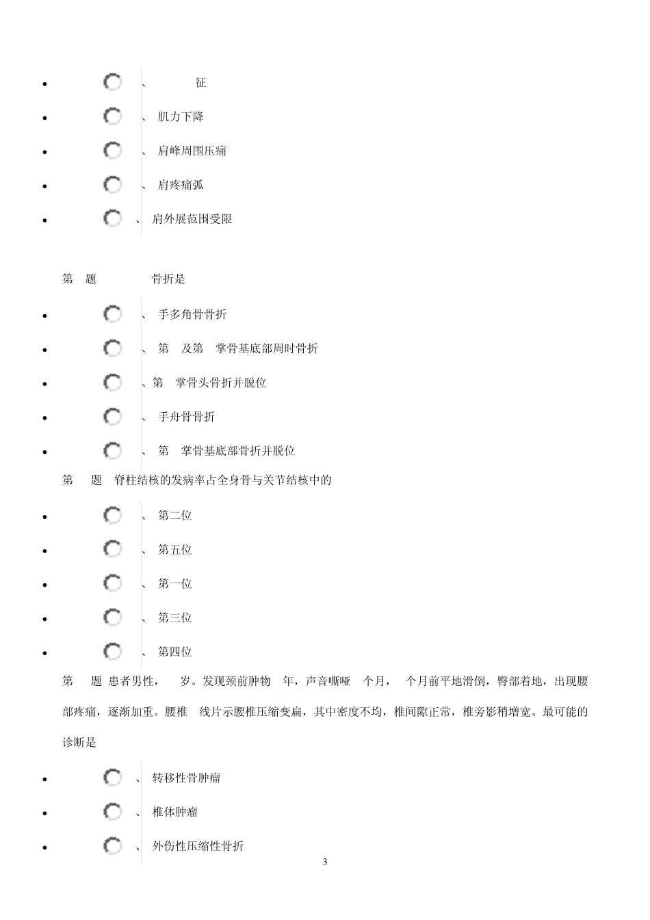 1.试题2010年度骨科副高A套_第3页