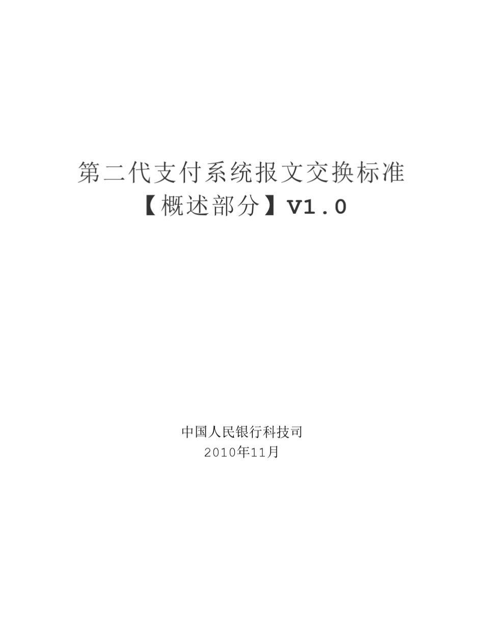 1.第二代支付系统报文交换标准(概述)_第1页