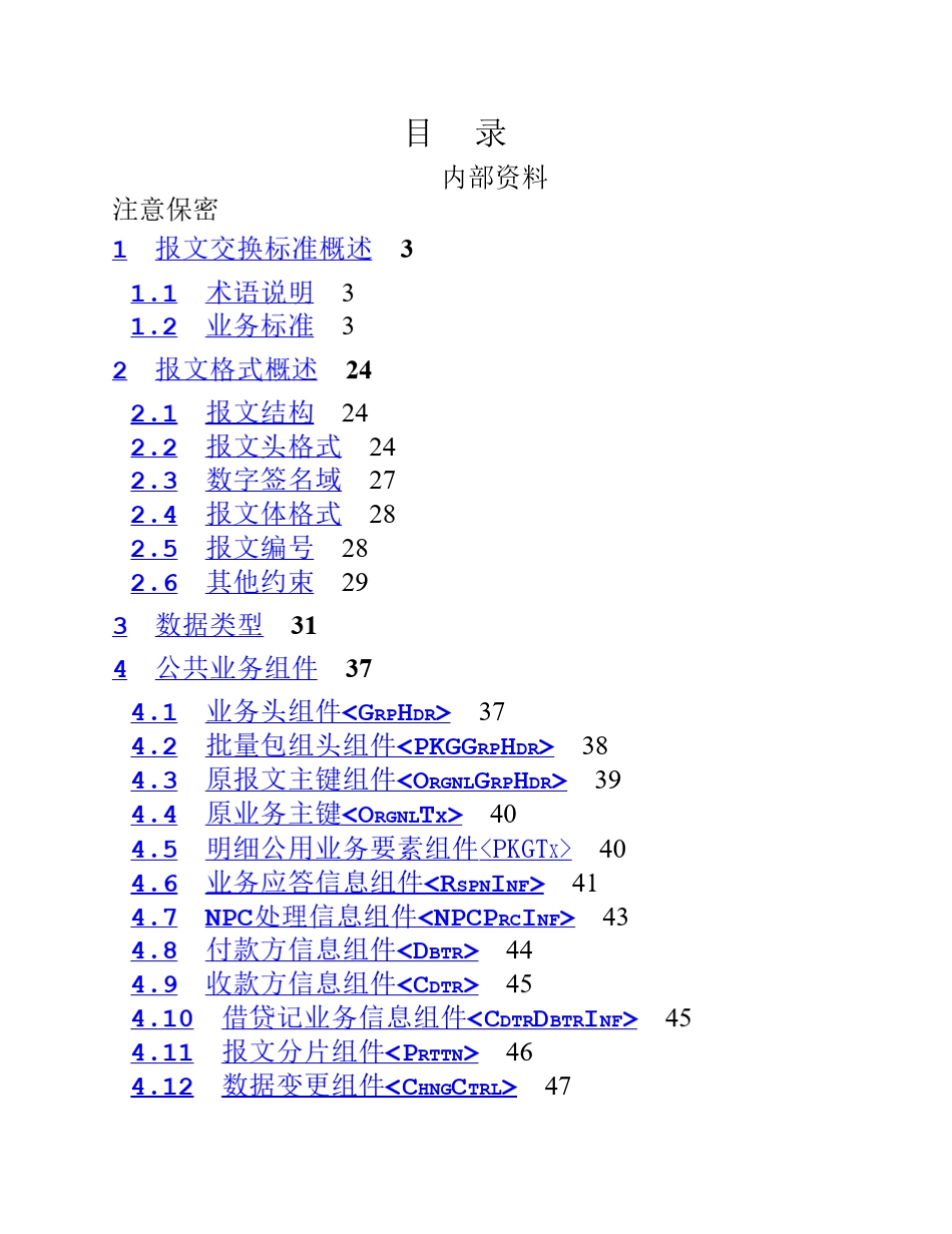 1.第二代支付系统报文交换标准(概述)_第2页