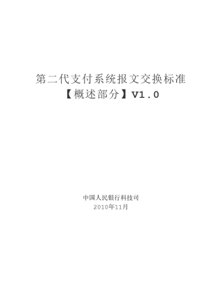 1.第二代支付系统报文交换标准(概述)