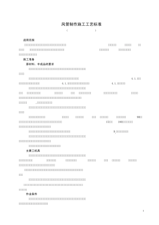 1.风管制作施工工艺标准