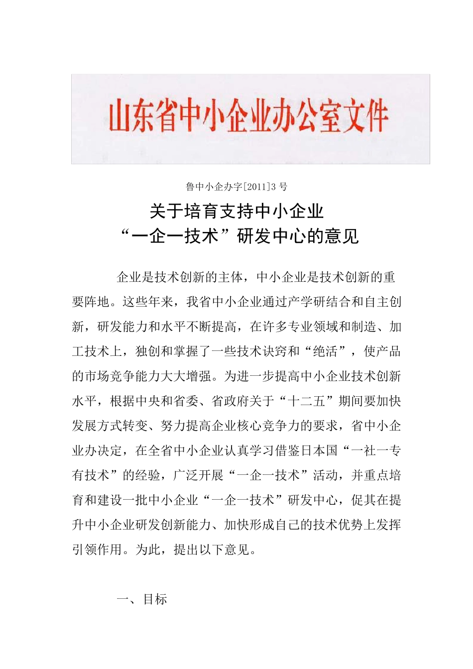 1.鲁中小企办字[2011]3号_第1页