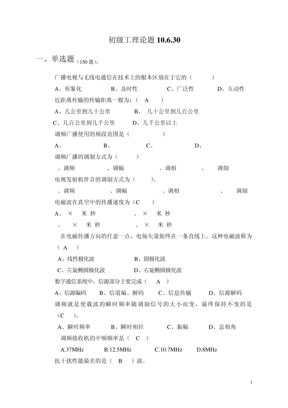 10.6广播电视传输专业初级题库_第1页
